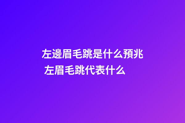 左邊眉毛跳是什么預兆 左眉毛跳代表什么